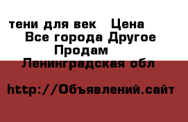 тени для век › Цена ­ 300 - Все города Другое » Продам   . Ленинградская обл.